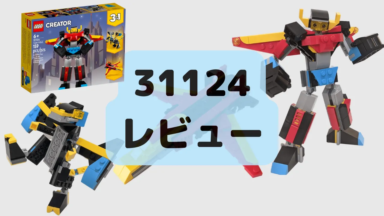 レゴ31124 スーパーロボット【レビュー】