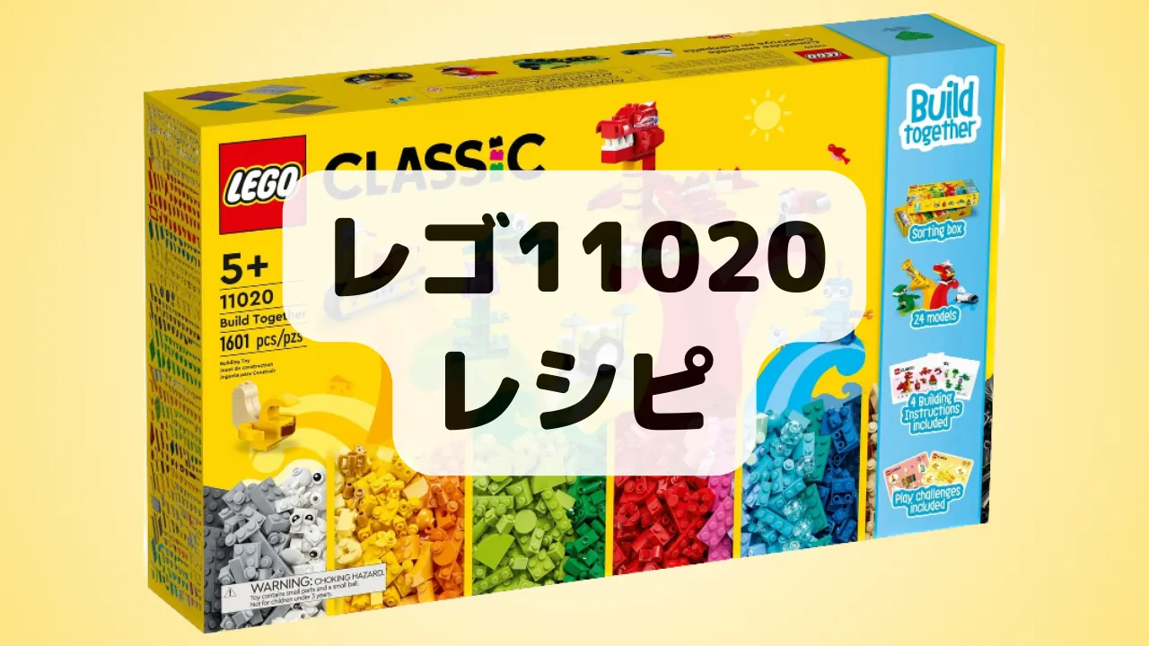 レゴクラシック11020レシピ