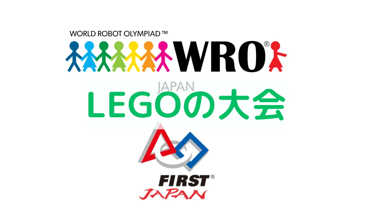 レゴの大会(FLL/WRO)とは？競技と大会結果