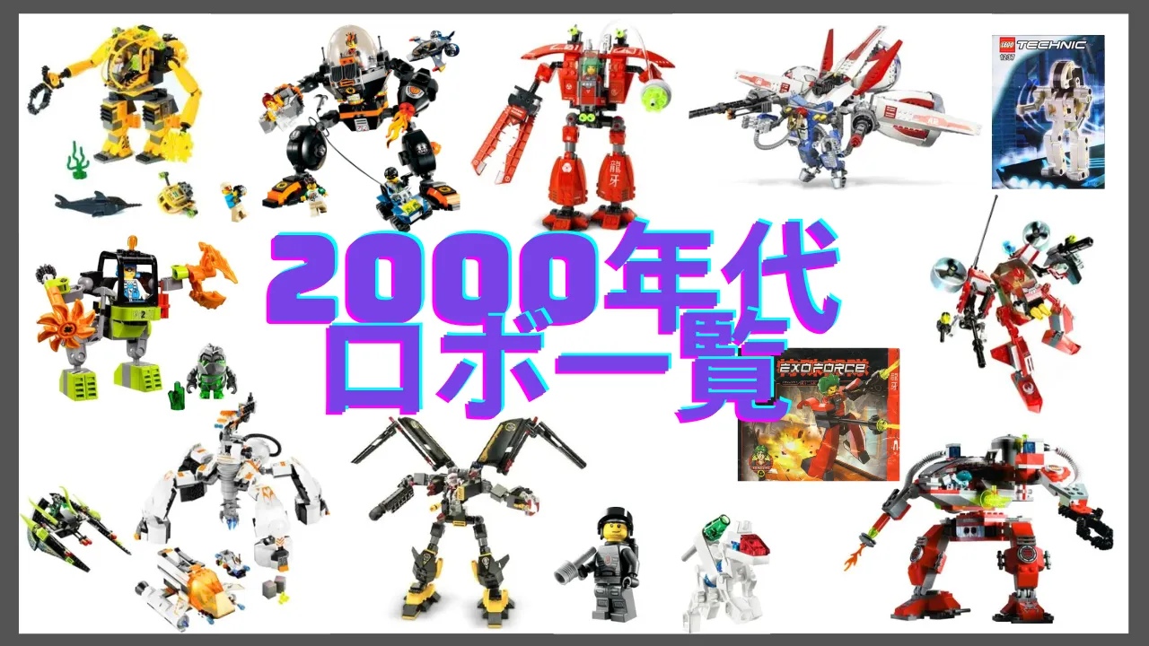 レゴ2000年代のロボット一覧🤖