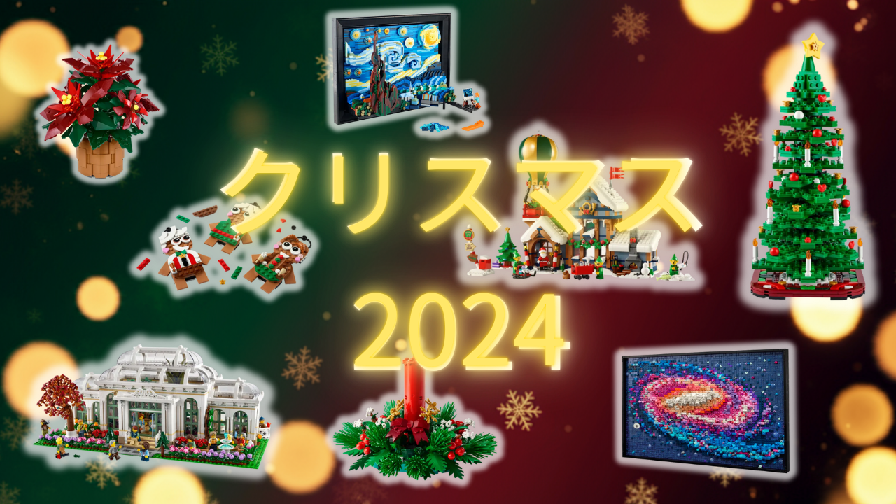 レゴクリスマス2024おすすめ